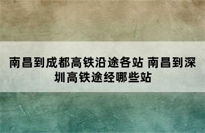 南昌到成都高铁沿途各站 南昌到深圳高铁途经哪些站